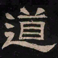 道书法图片