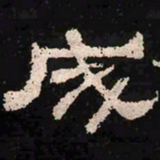 成书法图片