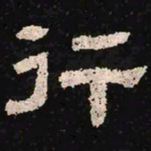 行书法图片