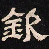 钦书法图片