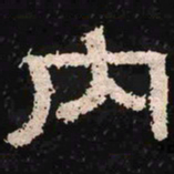 内书法图片