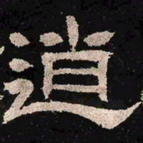 逍书法图片