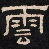 云书法图片