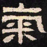 气书法图片
