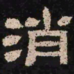 消书法图片