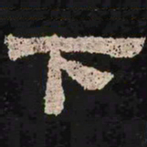 下书法图片