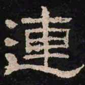 连书法图片