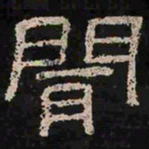 闻书法图片