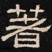 著书法图片