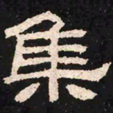 集书法图片