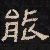 能书法图片