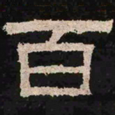 百书法图片