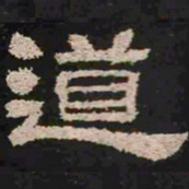 道书法图片
