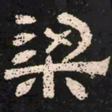 梁书法图片