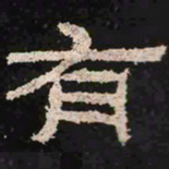 有书法图片