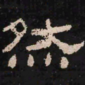 然书法图片