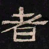 者书法图片