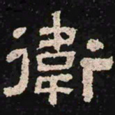 卫书法图片