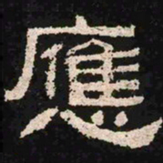 应书法图片