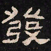 发书法图片