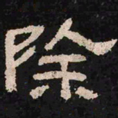 除书法图片