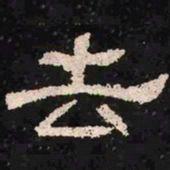 去书法图片