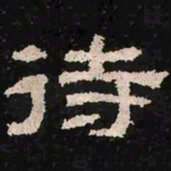 待书法图片
