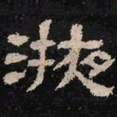 掖书法图片