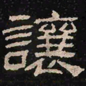 让书法图片