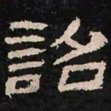 诏书法图片