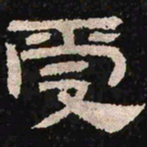 受书法图片