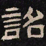 诏书法图片