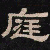 庭书法图片