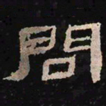 问书法图片