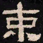 束书法图片