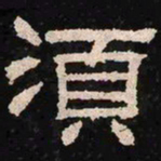 须书法图片