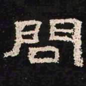 问书法图片