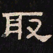 取书法图片