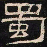 蜀书法图片