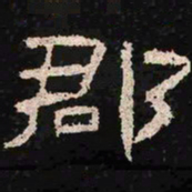郡书法图片