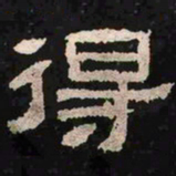 得书法图片