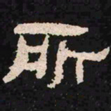 所书法图片