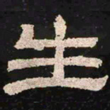 生书法图片