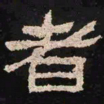 者书法图片