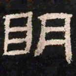 明书法图片