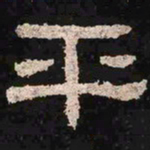 平书法图片