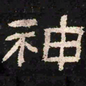 神书法图片