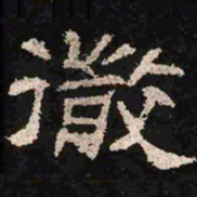 彻书法图片