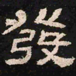 发书法图片