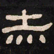 赤书法图片